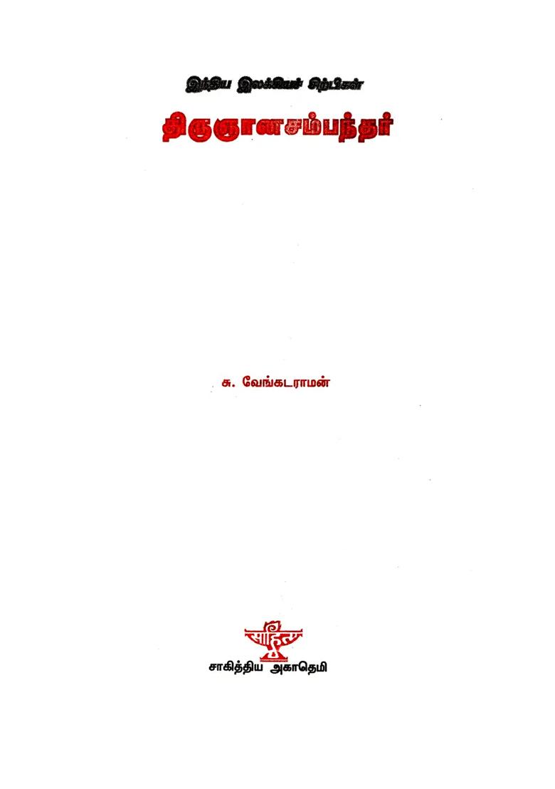 Thirugnana Sambanthar- A Monograph In Tamil - Indya