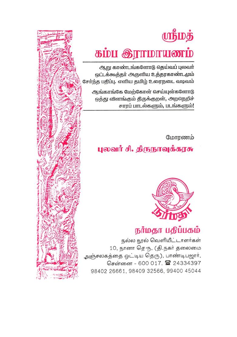Srimath Kamba Ramayanam Rendered Into Easy- Prose (Tamil) - Indya