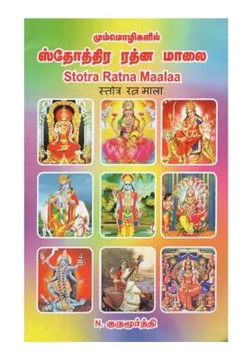Stotra Ratna Maalaa-