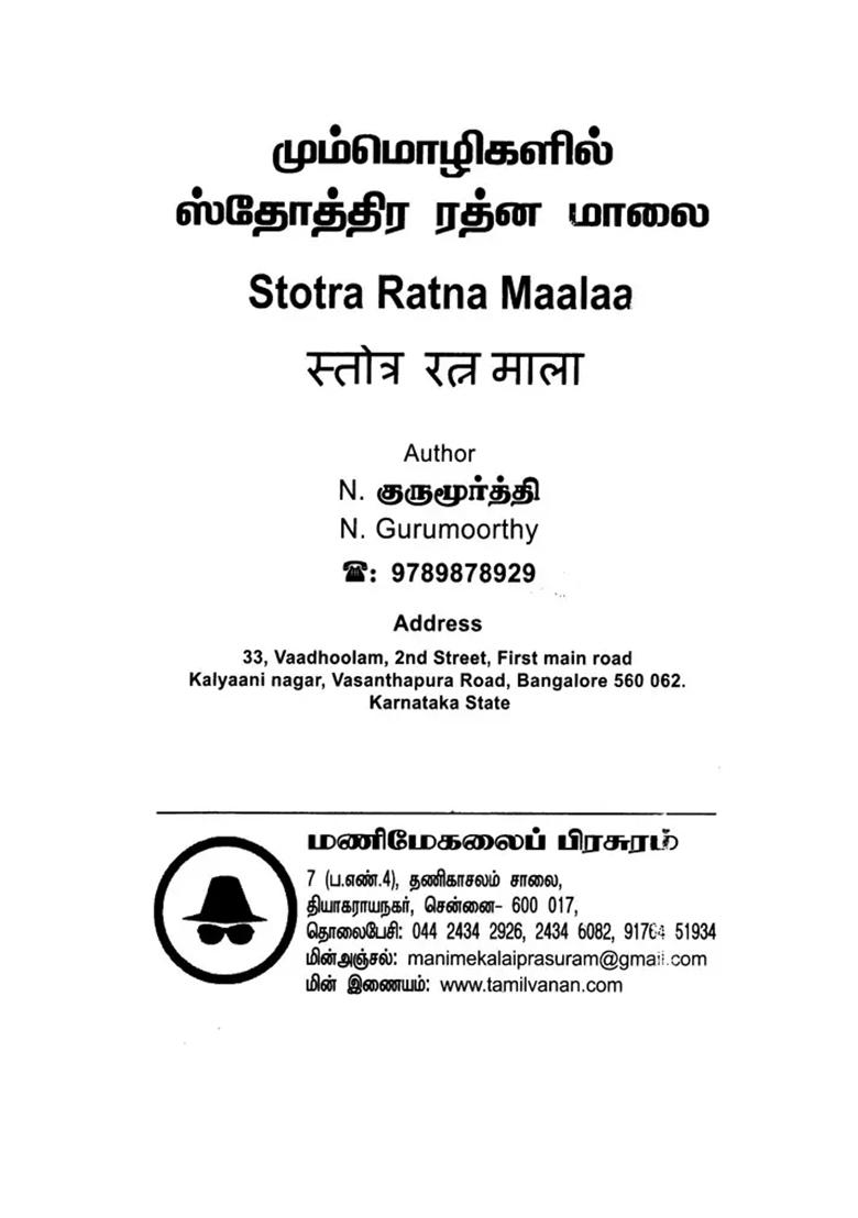 Stotra Ratna Maalaa- - Indya