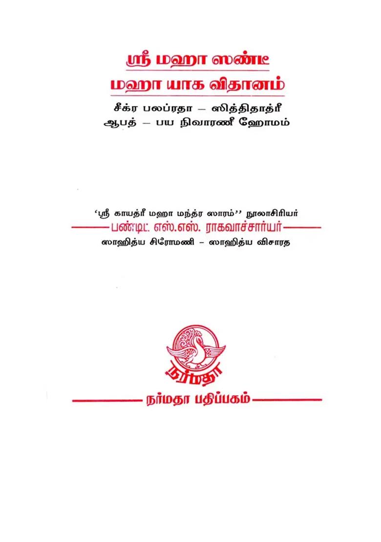 A Practical Guide To Perform The Rites For Maha Chandi Yajna Ritual (Tamil) - Indya
