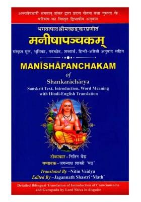 Manishapanchakam Of Shankaracharya (Sanskrit Text, Introduction, Word Meaning With Hindi-English Translation)