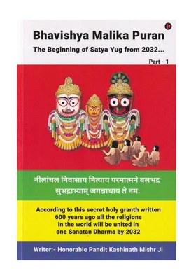 Bhavishya Malika Puran : The Beginning Of Satya Yug From 2032 (Part- 1)