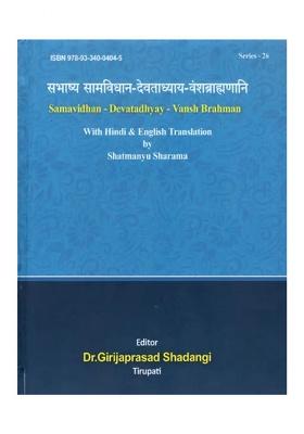 Samavidhan - Devatadhyay - Vansh Brahman With Hindi & English Translation (2 Books In One Bound)