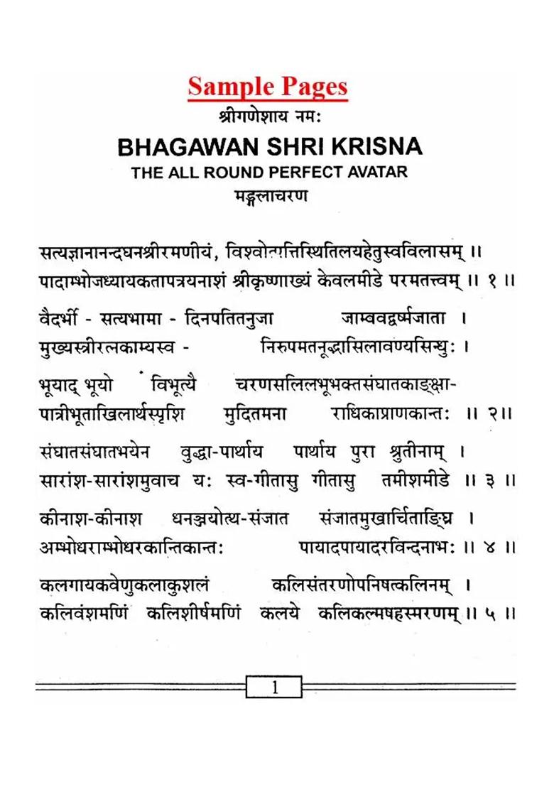 Bhagawan Shri Krishna - The All Round Perfect Avatara (Incarnation) - Indya