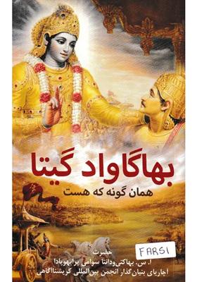 Bhagavad Gita As It Is Farsi / Persian