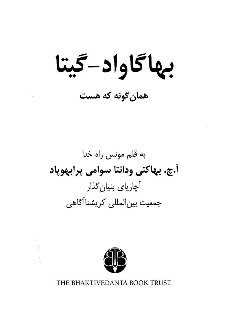 Bhagavad Gita As It Is Farsi / Persian - Indya