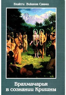 Brahmacharya In Krishna Consciousness Russian