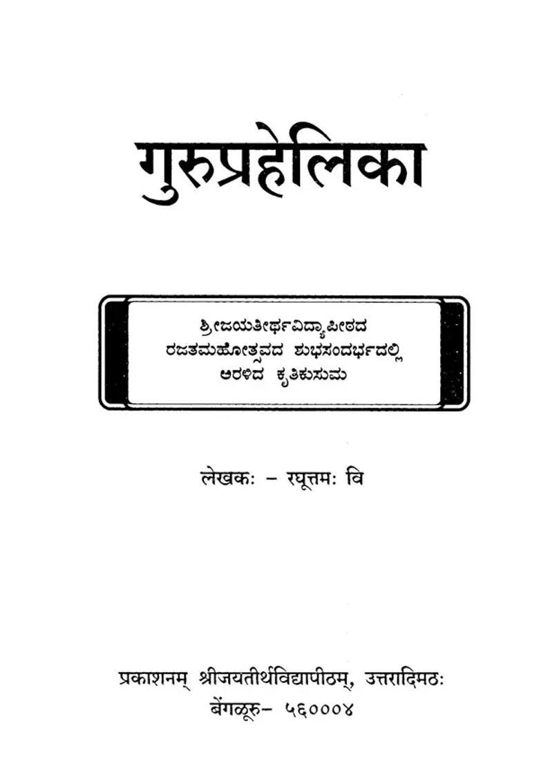 Guruprahelika In Sanskrit Kannada Telugu Hindi Marathi English Tamil - Indya