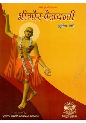 Srigaur Vaijayanti In Bengali Souvenir On Vaishnava Dharma Sammelan And Two Day National Conference On Purification And Education In Modern Society