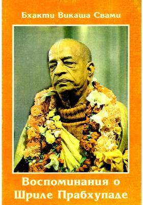 Memories Of Srila Prabhupada Russian