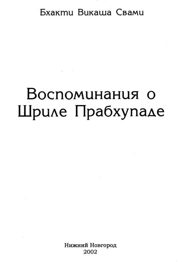 Memories Of Srila Prabhupada Russian - Indya