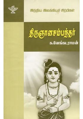 Thirugnana Sambanthar- A Monograph In Tamil