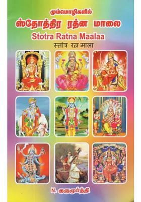 Stotra Ratna Maalaa-