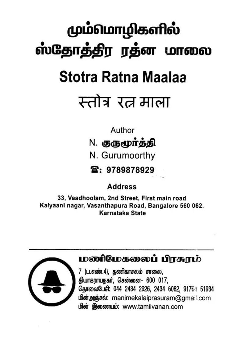 Stotra Ratna Maalaa- - Indya
