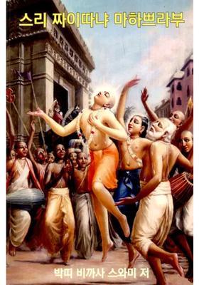 -Sri Caitanya Mahaprabhu Korean