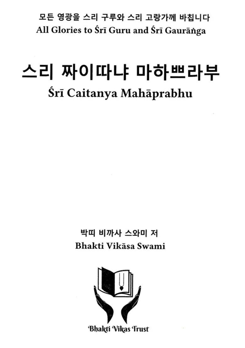 -Sri Caitanya Mahaprabhu Korean - Indya