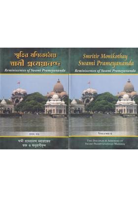 Smritir Monikothay Swami Prameyananda Reminiscences Of Swami Prameyananda Set Of 2 Volumes