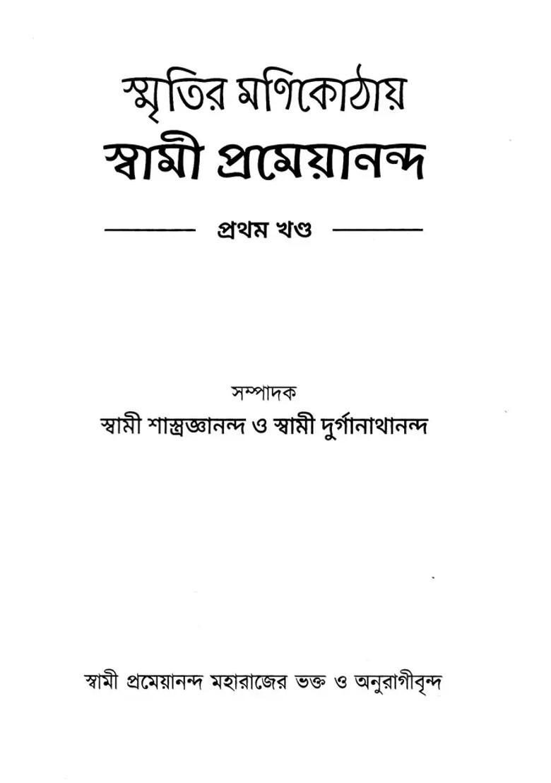 Smritir Monikothay Swami Prameyananda Reminiscences Of Swami Prameyananda Set Of 2 Volumes - Indya