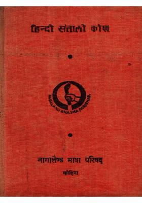 Hindi Santali Dictionary (An Old and Rare Book)