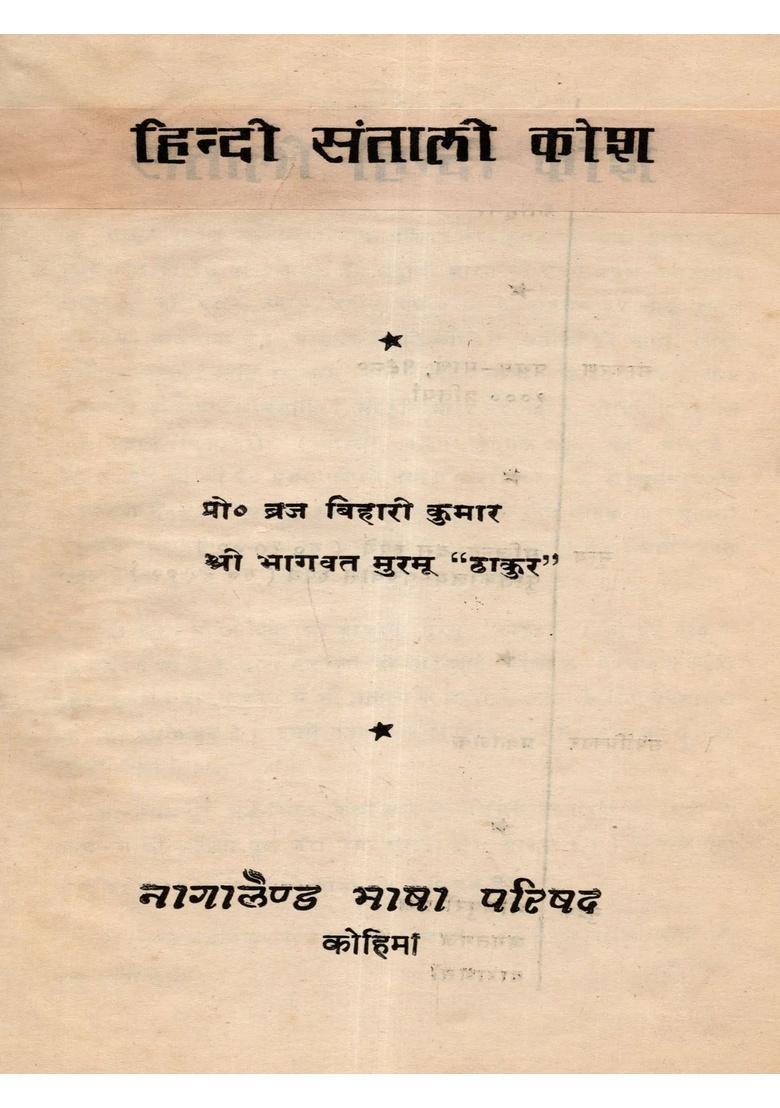 Hindi Santali Dictionary (An Old and Rare Book) - Indya