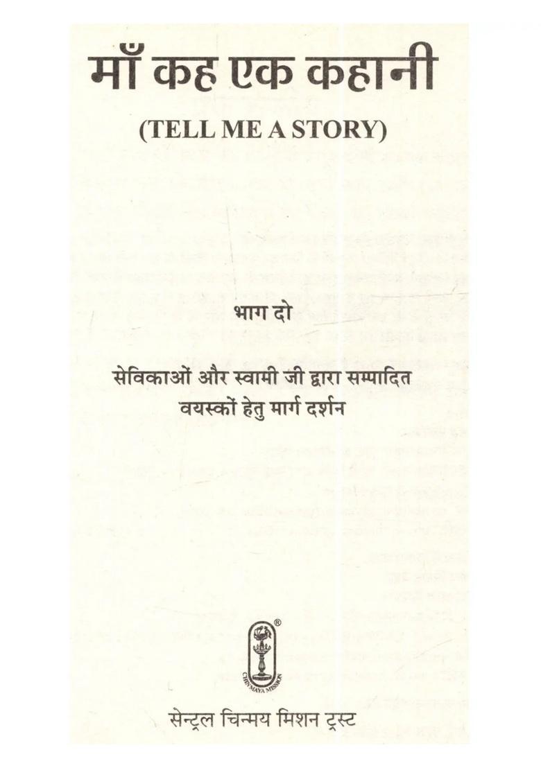 Maa Kah Ek kahani (Vol-II) - Indya