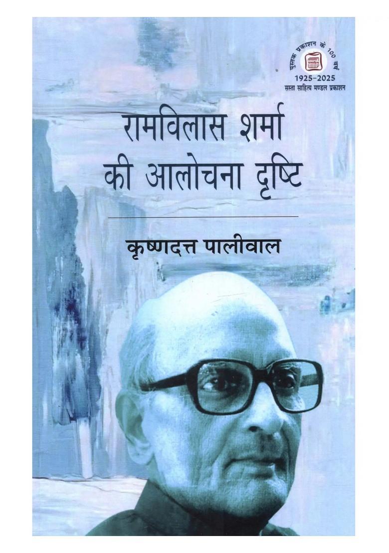 Ramvilash Sharma Ki Alochna Drishti - Indya