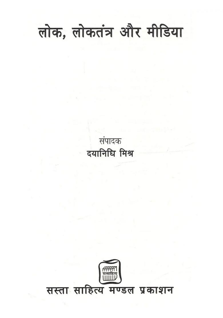 Lok, Lokatantra aur Media - Indya
