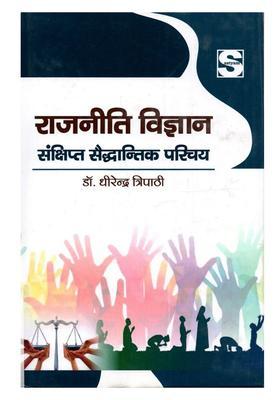 Rajneeti Vigyan Sankshipt Saiddhantik Parichay