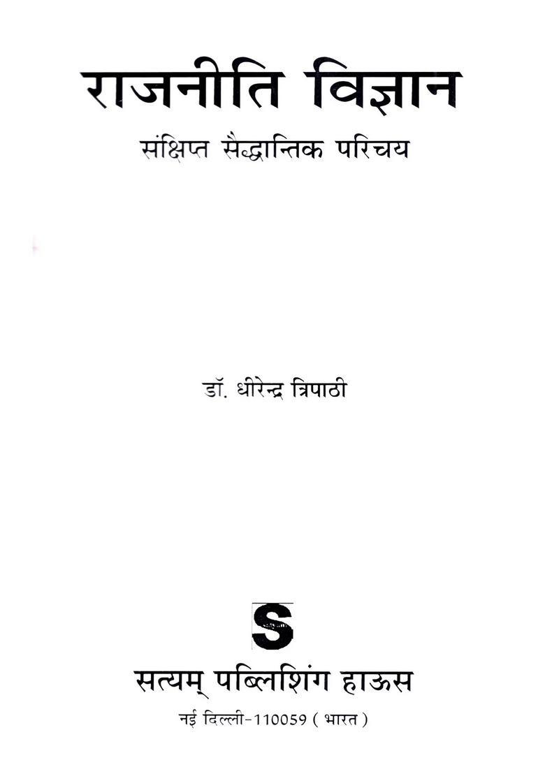 Rajneeti Vigyan Sankshipt Saiddhantik Parichay - Indya