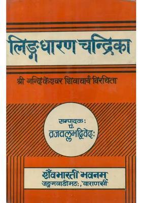 Linga Dharana Chandrika (An Old and Rare Book)