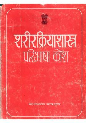 Physiology Definition Dictionary (Hindi and English)