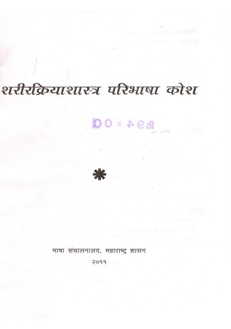 Physiology Definition Dictionary (Hindi and English) - Indya