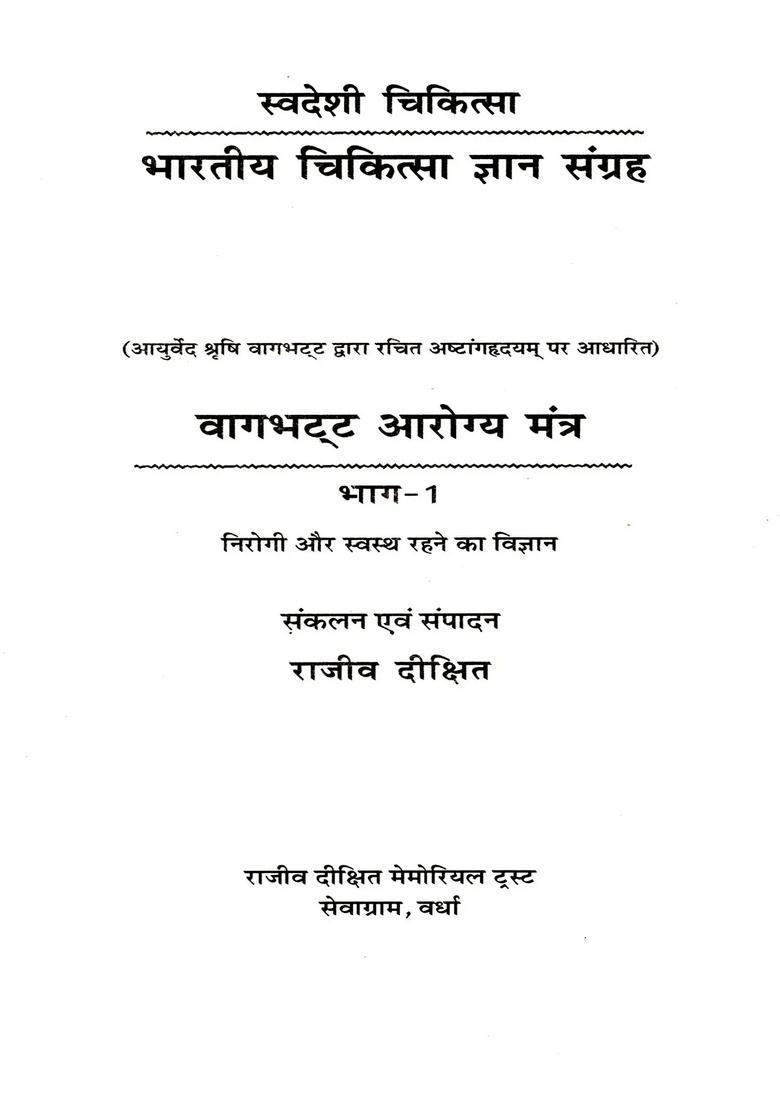 Vagbhatta Health Mantra- Indian Medical Knowledge Collection (Indigenous Medicine- Based on Ashtangahridaya Composed by Ayurveda Sage Vagbhatta) Set of 6 Volumes - Indya