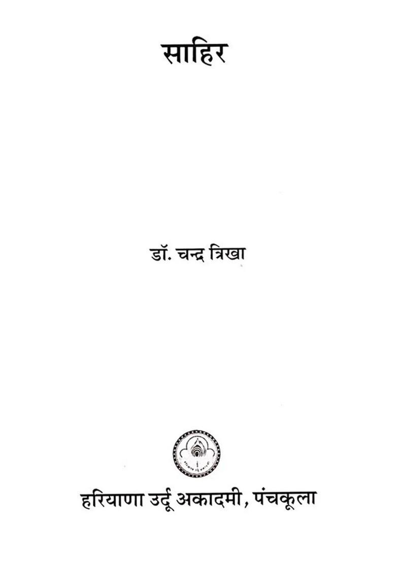 Sahir- Janma Shatabdi Varsha par Vishesh (Two Sided Book) - Indya