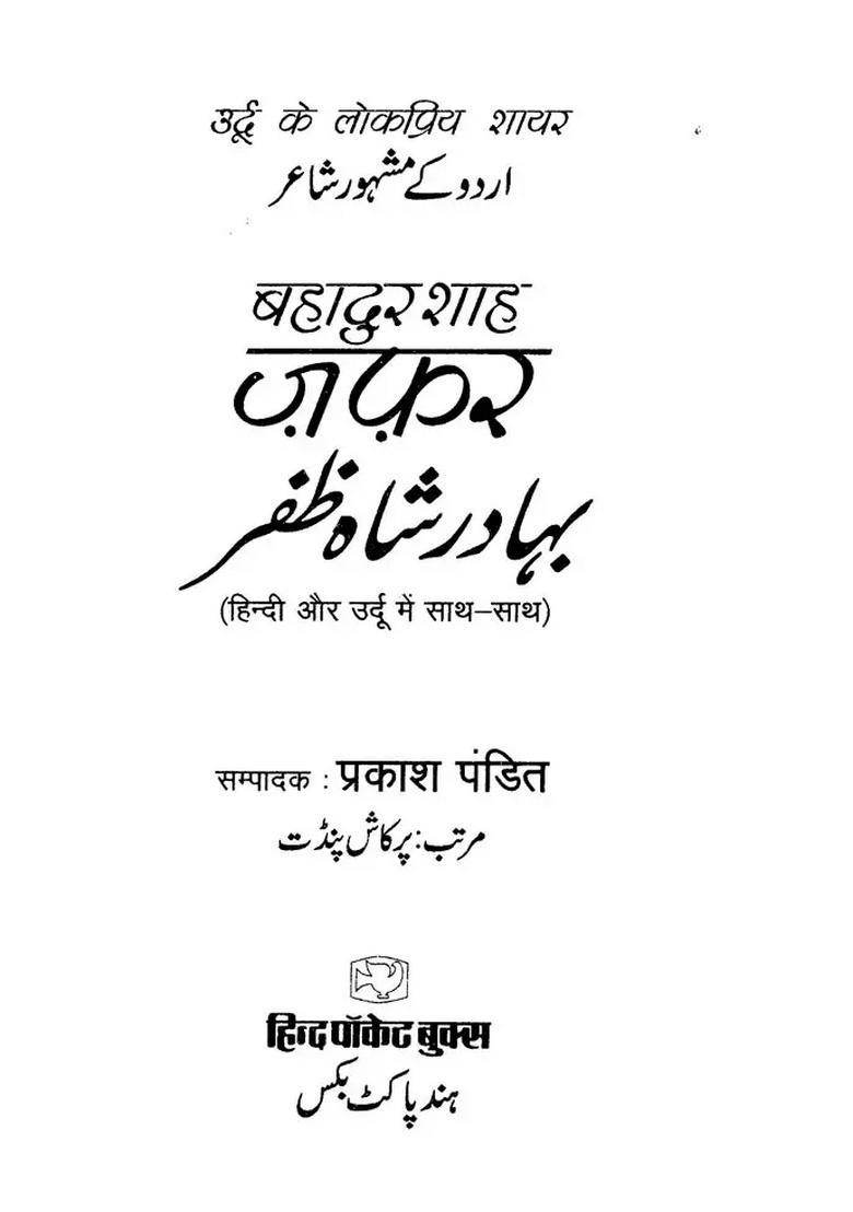 Bahadur Shah Zafar (Life Story and Shayari) - Indya