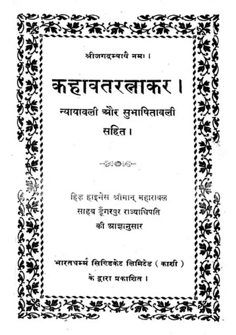 Kahavat Ratnakar (Photostat) A Book of Quotations - Indya