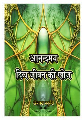 Aanandmay Divya Jeevan ki Khoj