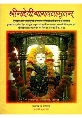 Srimad Devi Bhagavata Amritam (Collection of Nine Discourses Given by Bhagavatam Mahapurana)