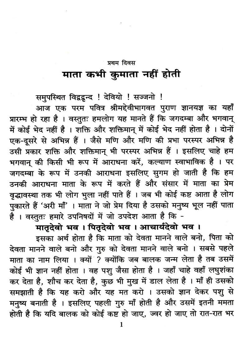 Srimad Devi Bhagavata Amritam (Collection of Nine Discourses Given by Bhagavatam Mahapurana) - Indya