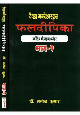 Daivagna Mantreshwar Krit Phaladeepika (Set of 2 Volumes)