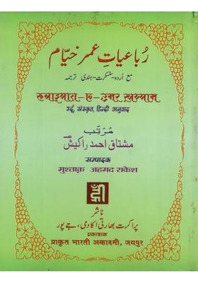 Rubaiyat- E -Omar Khayyam (With Urdu, Sanskrit, Hindi Translation)