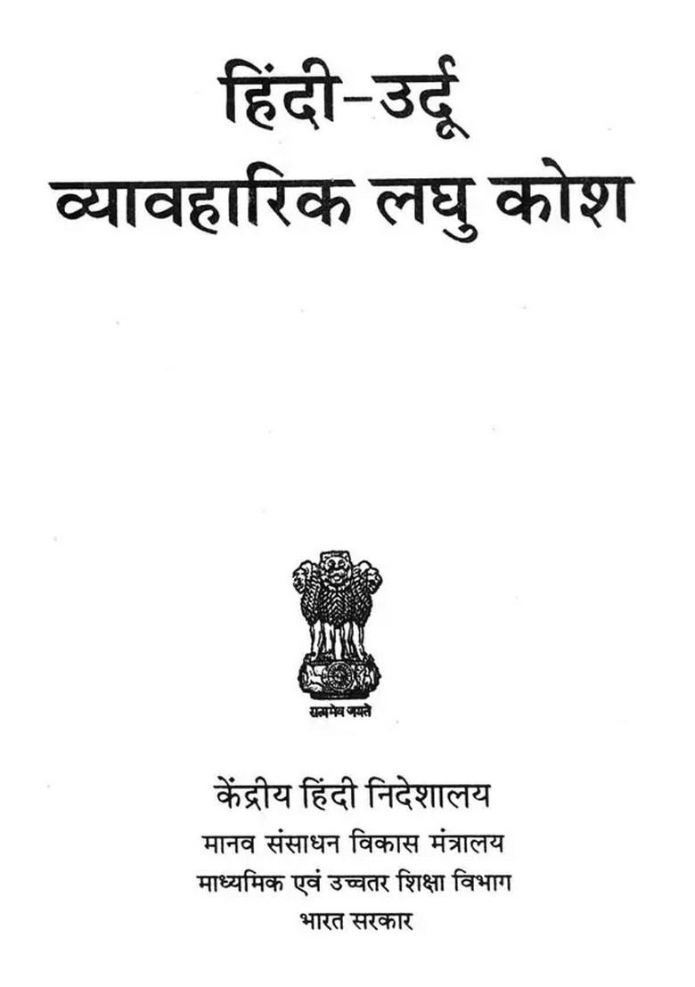 Hindi Urdu Dictionary (An Old Book) - Indya