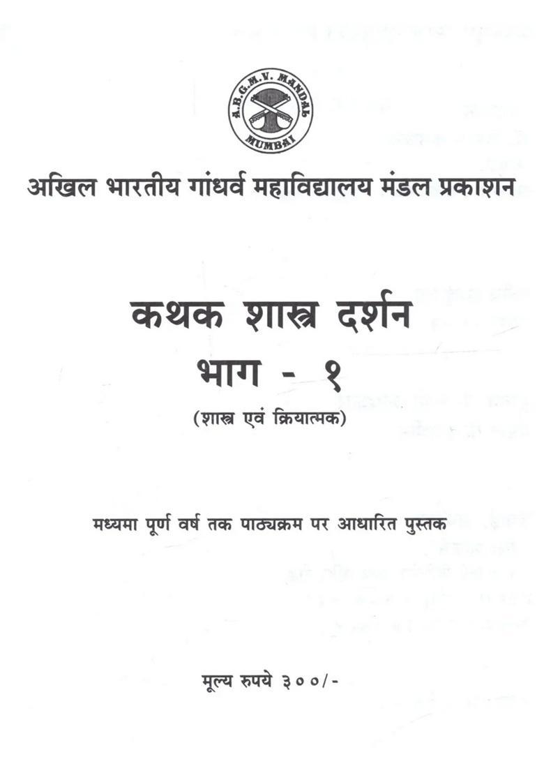 Kathak Shastra Darshan (Shastra Evam Kriyatmak) Bhag 1 - Indya