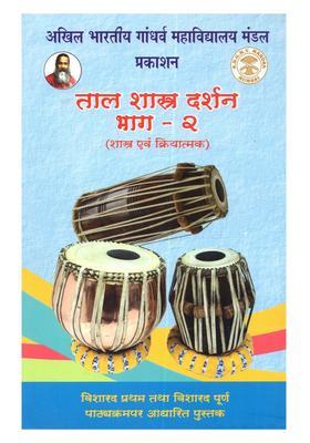 Taal Shastra Darshan (Shakha Evam Kriyatmak) Bhag 2