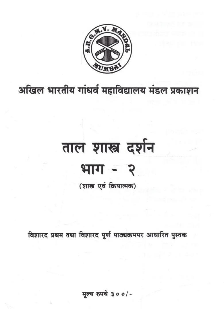 Taal Shastra Darshan (Shakha Evam Kriyatmak) Bhag 2 - Indya