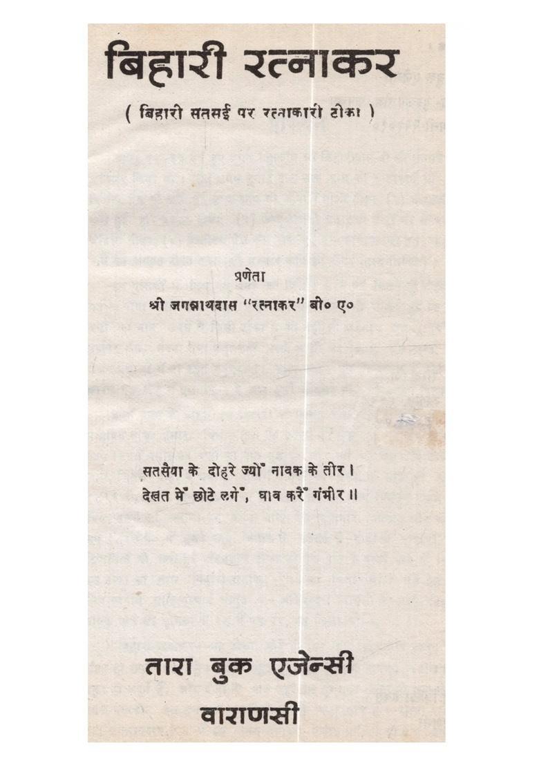 Bihari Ratnakar (Bihari Satsai Par Rattakari Tika)- An Old and Rare Book - Indya