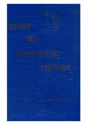 Manas Ka Khalnayak Dasanan (An Old and Rare Book)