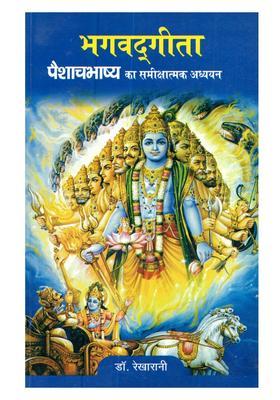 Bhagavad-Gita Paisacha-Bhasya Ka Samiksatmaka Adhyayan (An Old and Rare Book)