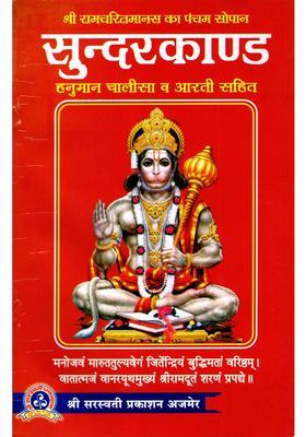 Sundarkand - The Fifth Chapter of Shri Ramcharitmanas (Includes Hanuman Chalisa and Aarti)